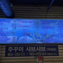 대전 복수동 횟집 &#39;해남해산물&#39; 돌문어 조개탕 맛집 | 쭈꾸미 샤브샤브 판매한대요!!