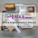 1인보쌈 싸움의고수 평택역점 :: 마늘보쌈 배달후기