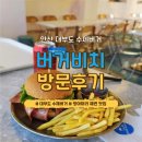 비치버거 | [경기/안산]대부도 버거비치 방문후기
