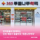 푸른나무약국 네이버블로그