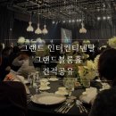 비즈블룸 | 서울 호텔 웨딩홀투어1<그랜드 인터컨티넨탈 웨딩- 그랜드블룸홀 상담후기 및 견적공유>