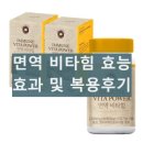 트루포뮬러 면역 비타힘 먹는방법 부작용 효능 효과 내돈내산 후기