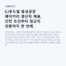 (주)사옹원 대소공장 | CJ푸드빌 음성공장 베이커리 생산직 채용, 인턴 조건부터 정규직 전환까지 한 번에 정리해봤어요