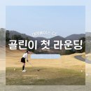 대영골프연습장업 | 골린이 첫 라운딩 후기 준비물 주의사항 대영베이스CC