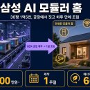 영환물산(주)1공장 | 30평 1억5천, 삼성이 진짜 집을 만들었다 — '삼성 AI 모듈러 홈' 화성 쇼룸 다녀와 정리한 가격·평형...