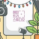해피트리사진관