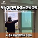 세븐일레븐송도캐슬해모로점 | 미세방충망 vs 블랙스텐 방충망｜송도 캐슬앤해모로 비교 후 선택한 교체 시공 후기