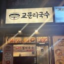 구리국수맛집[교문리국수]방문후기_ft.구리한식