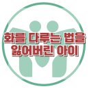 [화를 다루는 법을 잃어버린 아이] 한국아동청소년심리상담센터 이미지