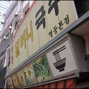명동잔치국수
