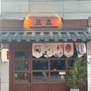 사당역 이자카야 사시미 맛집 코쵸