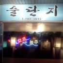 술단지 이미지
