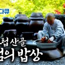 자연에서 얻은 것들로 차린 건강한 스님의 밥상 / EBS 다큐 이미지