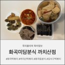 개인의취향 | [서울/강서] 화곡동맛집 까치산떡볶이 "화곡미담분식 까치산점"
