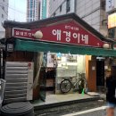 애경이네 | 의정부 닭볶음탕 맛집 [애경이네] 다녀온 내돈내산후기