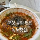 고성 물회맛집 현지인 추천 교암어촌회센터 독도횟집 후기