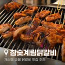 계림유통 | [청주 개신동 맛집] 숯불향 가득한 인생 닭갈비 '참숯계림닭갈비' 내돈내산 솔직후기