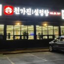 천가진설렁탕