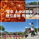 선비 코스 | [영주 여행 코스 추천] 소수서원·선비세상 구경하고 랜드로바 떡볶이까지!