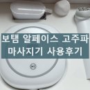 보탬 | 보탬 알페이스 고주파 마사지기 부작용 내돈내산 사용후기 및 효과 사용방법