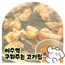 11500-12-27-109 | 사당 맛집 | 친절하고 서비스 좋은 이수역 구워주는 고기집 고반식당