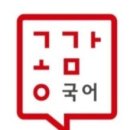 공감국어전문학원 - 남구 불로마을길 6-2 | 공감국어전문학원