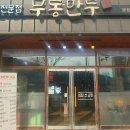 무동만두