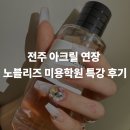 전주 아크릴 연장 노블리즈 미용학원 특강 후기