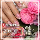 샵노래연습장 | 동래네일샵 라비에나 뷰티 솔직후기