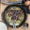 24시전주명가콩나물국밥강릉점