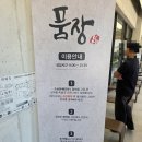 인천 영종도 을왕리 해수욕장 고품격 몸보신 민물장어 맛집 품장 내돈내산 후기