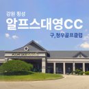 대영설계 | 강원 횡성) 알프스대영CC 라운딩 후기 / 주중 9만원에 즐긴 라운딩, 여름 골프 준비물부터 코스 특징까지