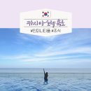 카시아 속초 오션뷰 호텔 인피니티풀 수영장 조식 후기