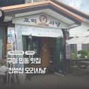 고기극찬 구미인동점 | 구미인동맛집 까다로운 입맛을 사로잡은 오리고기맛집 ‘천생산오리사냥’ 솔직후기