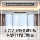 대구 수성구 커튼블라인드 중동 수성데시앙리버뷰에 설치해 드린 후기입니다