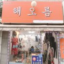 번동세탁소 | 수유역 수선집, 수유 의류, 리폼, 수선 전문 해오름 (구 해바라기) 수선집