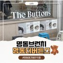 더버튼스 - 성동구 상원길 13 | 명동 애견동반카페, 명동 감성 브런치 카페 더버튼스 방문 솔직후기