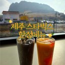 토평 | 제주 스타벅스 한정메뉴 추천! 서귀포 스타벅스 성산·토평 DT점 후기