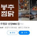 봉추찜닭상암MBC점 이미지