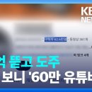 ﻿해외 도주 ‘3,200억’ 코인사기범…잡고보니 ‘60만 경제 유튜버’ [9시 뉴스] / KBS 이미지