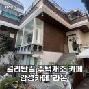 인천 구월동 카페 &#39;라온&#39; 궐리단길 주택개조 감성카페