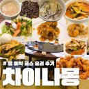 차이나몽 | 차이나몽 김포 중국집 은행나무 코스요리 룸 내돈내산 솔직후기