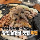 [충남 당진] 한마음정육식당 - 수청동 맛집 내돈내산 방문후기