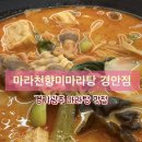 마라천향미마라탕 이미지