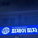 피제이피자(소사역곡점) 이미지