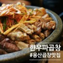 용산-257 | [용산곱창맛집]한우파곱창 방문 후기