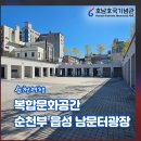 순천부 읍성 남문터광장-기획전시실 | 순천 가볼만한곳 복합문화공간 순천부 읍성 남문터 광장