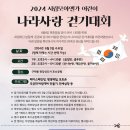 2024 시립모아엘가어린이(어린이집연합행사) &#34;나라사랑 걷기 대회&#34; 안내 이미지