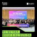 대화로 | 🎤 ‘부산 청년 리포트 – 데이터로 본 부산 청년의 변화, 대화로 여는 미래’ 후기!