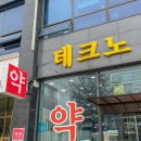 테크노제일약국 이미지